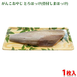 山尾食品 がんこおやじ とろほっけ (骨付しまほっけ) 1枚入 (総重量:約280〜300g前後) 冷凍 パック