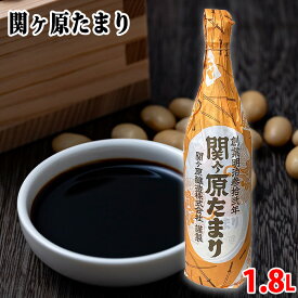 【送料無料】　関ヶ原醸造　関ヶ原たまり　1.8L　本醸造　たまり醤油 業務用