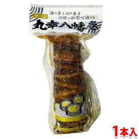 丸幸水産　丸幸八幡巻　あなご八幡巻　1本入　真空パック 冷凍 惣菜