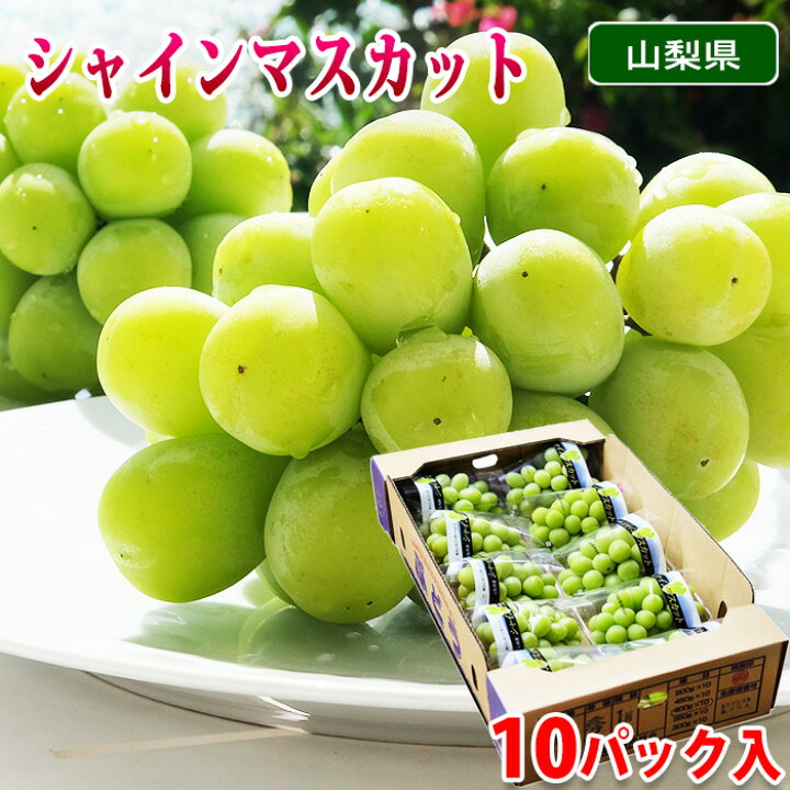 楽天市場】【送料無料】 山梨県産 シャインマスカット 秀品 350～400g 