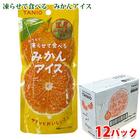 おうちで凍らせて食べる　みかんアイス　80g×12パック入 （箱） 送料無料