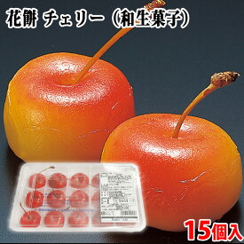 富士製菓　花餅　チェリー　15個入り　約300g (パック) 冷凍和菓子 さくらんぼ 業務用 お茶菓子