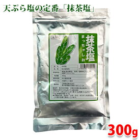 日動食品　抹茶塩　300g （業務用サイズ）