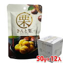 丸成商事　きんと栗　50g×12入り （箱） むき栗 甘栗 おやつ スイーツ 和菓子 送料無料