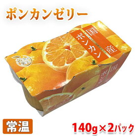 黄金の果実　国産　ポンカン　ゼリー（140g×2連パック） 国産 果物使用 柑橘系ゼリー スイーツ