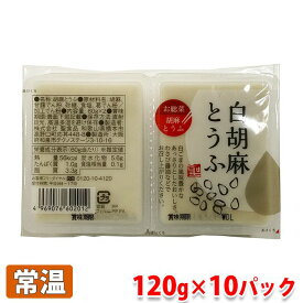 白胡麻とうふ　（60g×2入）×10パック／箱