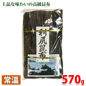 【送料無料】北海道産　天然　利尻昆布　約570～600g