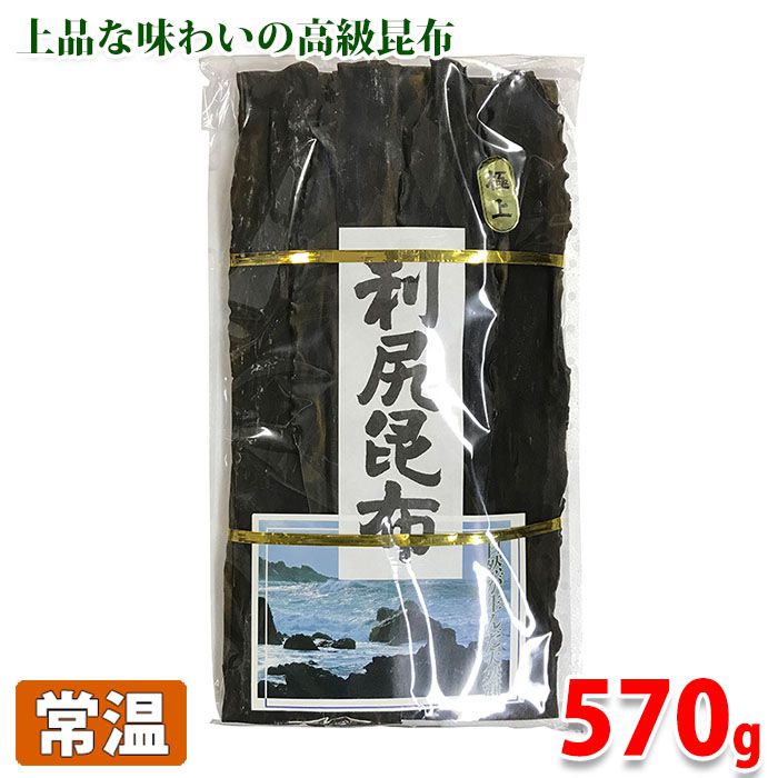 上品な味わいの高級昆布 北海道産 極上 約570～600g 最安値に挑戦 激安な 利尻昆布