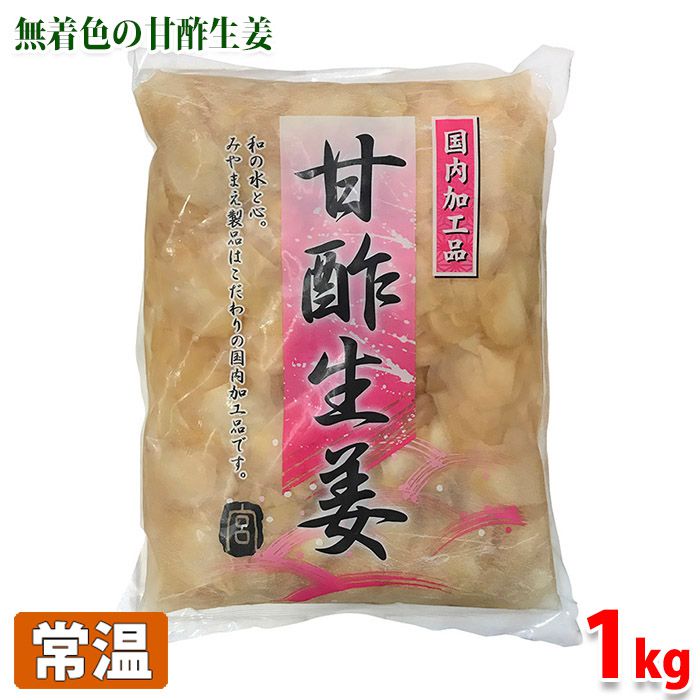 無着色の甘酢生姜パック 甘酢生姜（無着色） 1kg