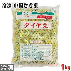 馨食 　中国　むき栗　M（ダイヤ栗） 1kg（冷凍）