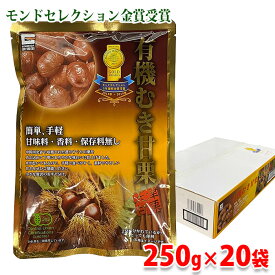 源清田商事　有機むき甘栗　250g（125g×2袋入） 無添加 あまぐり セット おやつ スイーツ 和菓子