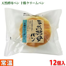 【送料無料】 土筆屋　天然酵母パン （十勝クリーム） 12個入り （箱）