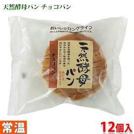 【送料無料】 土筆屋　天然酵母パン （チョコ） 12個入り （箱）