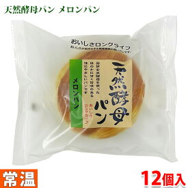【送料無料】 土筆屋　天然酵母パン （メロン） 12個入り （箱）