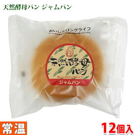 【送料無料】 土筆屋　天然酵母パン （ジャム） 12個入り （箱）