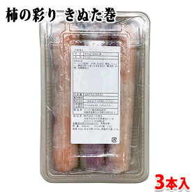 三久食品　柿の彩り　きぬた巻　426g （3本入） 業務用 冷凍惣菜