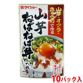 【送料無料】 ダイショー　山芋ねばねば丼のたれ　90g（30g×3袋）×10パック入り （箱） 業務用 セット