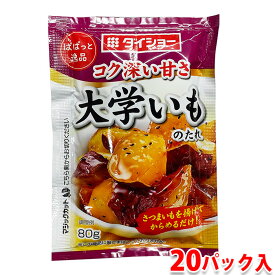 【送料無料】 ダイショー　大学いものたれ　80g×20パック入り （箱） 業務用 セット