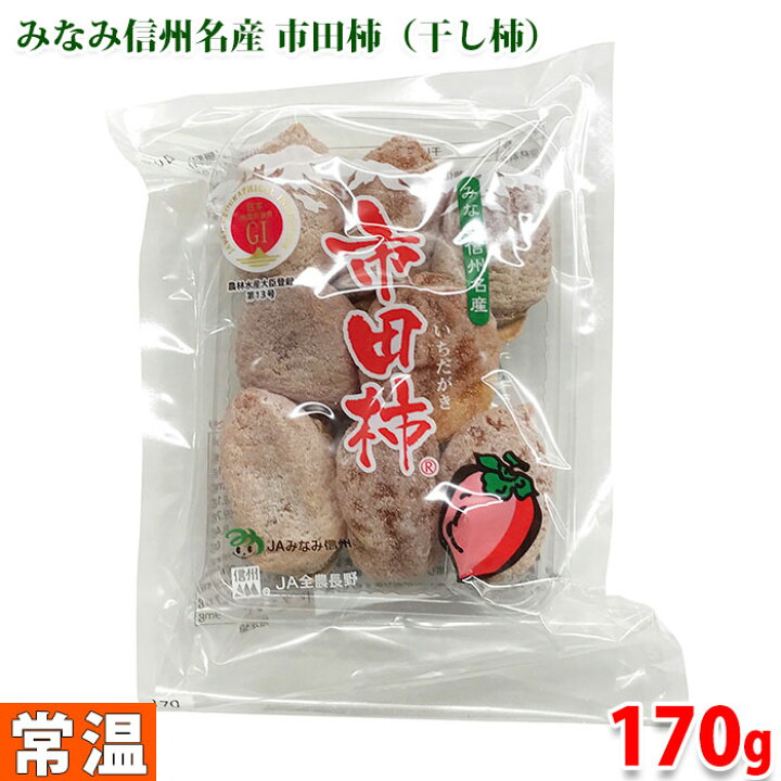 楽天市場】みなみ信州名産 市田柿 （干し柿） L～2Lサイズ 170g パック 