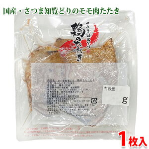 さつま知覧どり 鶏のたたき (モモ) 1枚入り 約350〜500g 国産 鶏肉 もも肉 冷凍 惣菜 もものたたき お取り寄せグルメ