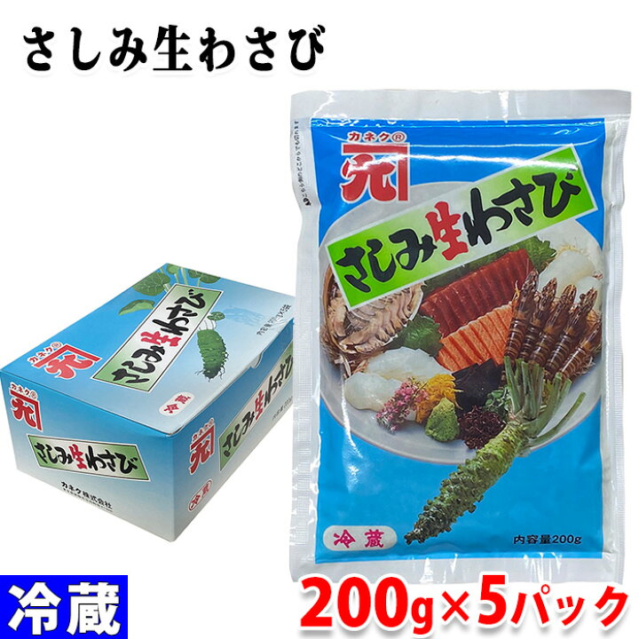 楽天市場】カネク さしみ生わさび 200g×5パック入（箱） : 生鮮食品直送便