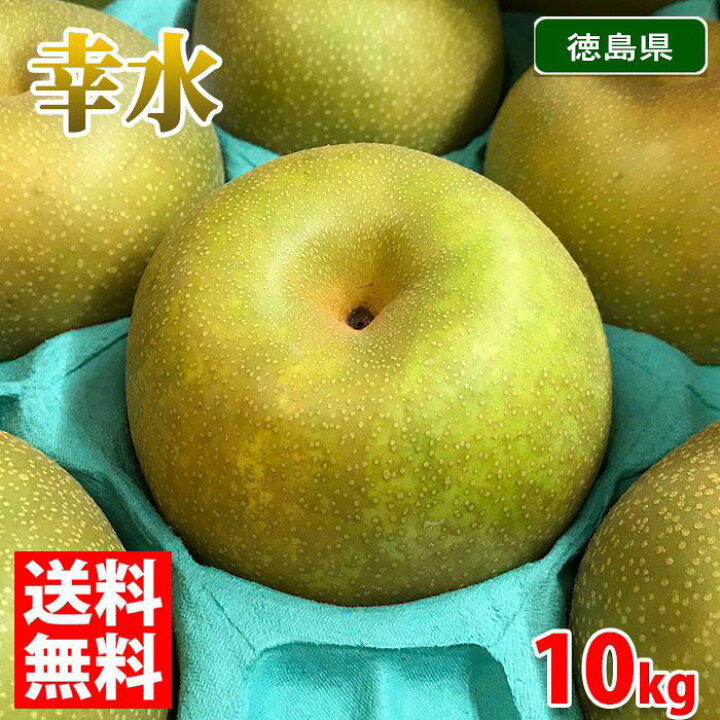 楽天市場】【送料無料】徳島県産 梨 幸水 秀品 20～28玉入り 