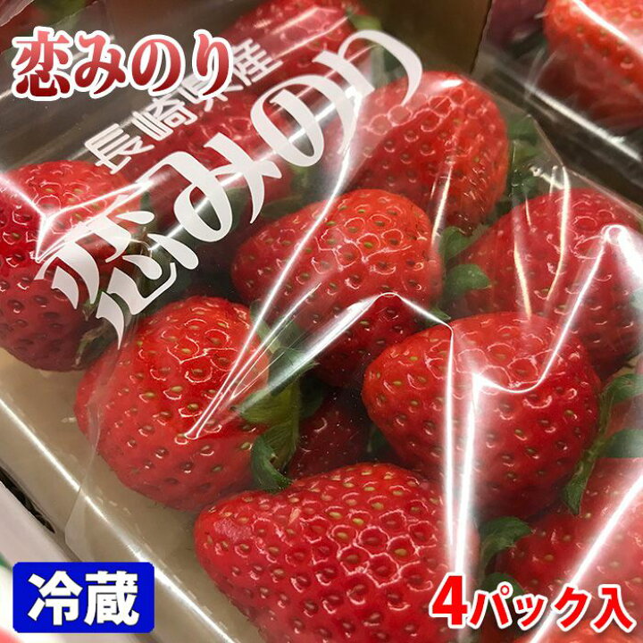 楽天市場】長崎県産 いちご 恋みのり L〜2Lサイズ 4パック入り（箱 