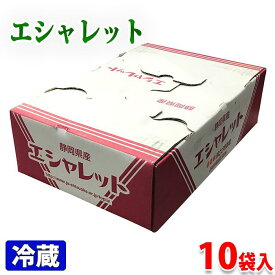静岡県産　エシャレット　10パック入り（箱）