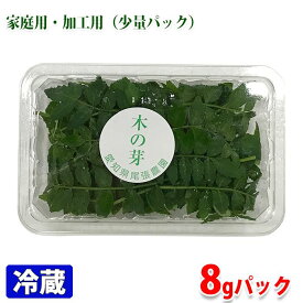 愛知県産　木の芽　小パック（約8g） 国産 きのめ