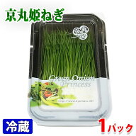 静岡県産　京丸姫ねぎ　パック（約25〜30g）　芽ねぎ