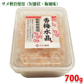 岡井　香梅水晶 （鮫軟骨使用） 700g サメ軟骨 梅水晶 魚卵 とびこ 珍味 冷凍 梅風味 業務用