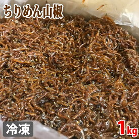 兵庫県（淡路島）産　ちりめん山椒　1kg