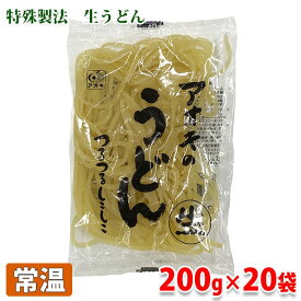 【送料無料】特殊製法　アオキの生うどん　200g×20袋（箱）