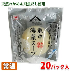 【送料無料】最中海藻スープ（飛魚だし使用）　8gパック×20入／箱