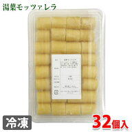 山福　湯葉モッツァレラ　32個入り（約300g）