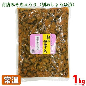 【送料無料】尾張物産　和の四季菜　青唐みそきゅうり（刻みしょうゆ漬）1kg
