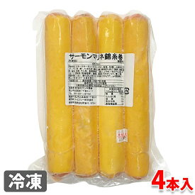 ジーエフシー　サーモンマリネ錦糸巻　4本入り（総量：約650g）