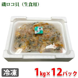 ヤマカ食品　業務用　磯ロコ貝（生食用）　1kg×12パック（ケース）