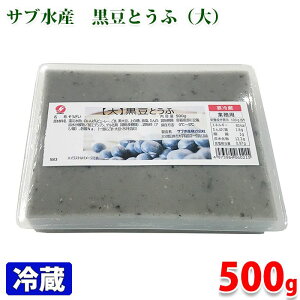 サブ水産 【大】 黒豆とうふ　500g
