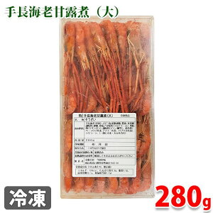 特 手長海老甘露煮(大)280g