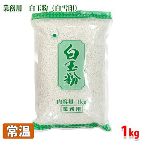 火乃国食品　業務用　白玉粉（白雪印）　1kg