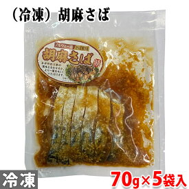 ニチモウ（冷凍）胡麻さば　70g×5袋入りセット