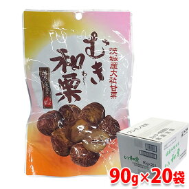 丸成商事　薄渋皮付き　茨城産　大粒甘栗　むき和栗　90g×20袋入り （箱） 国産 甘栗 おやつ スイーツ 和菓子 送料無料
