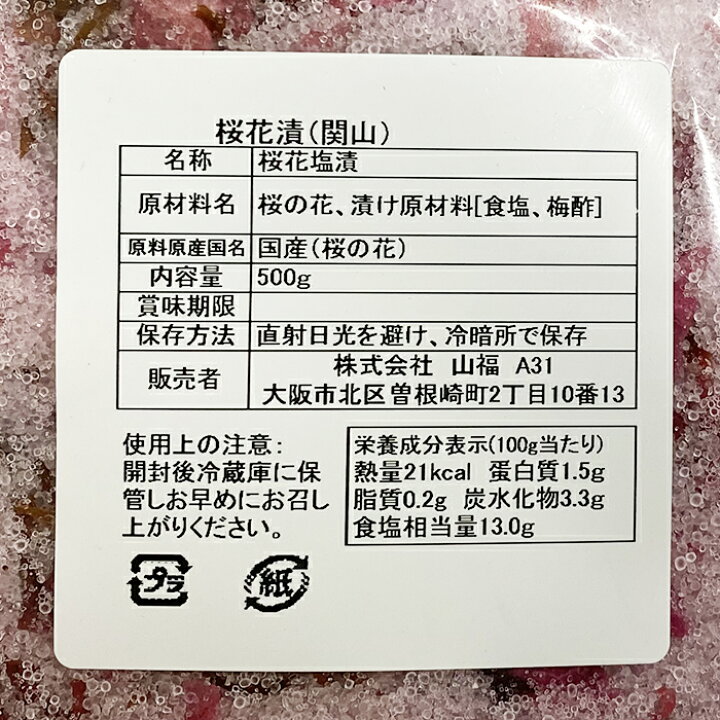 山福 桜花漬 国産 関山