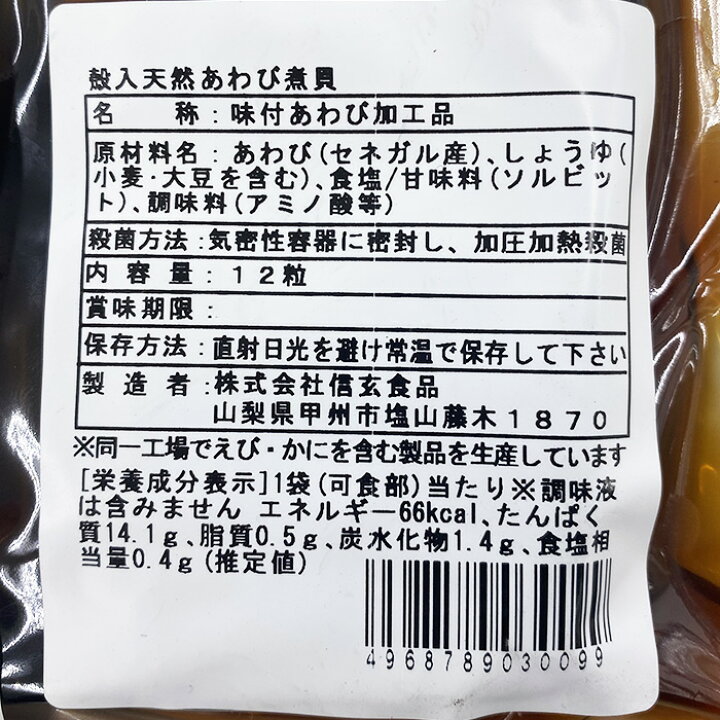 楽天市場】信玄食品 殻入り天然あわび煮貝 12枚入り 約500g 業務用 あわび 醤油味 煮貝 惣菜 : 生鮮食品直送便 楽天市場】信玄食品 殻入り天然あわび煮貝 12枚入り 約500g 業務用 あわび 醤油味 煮貝 惣菜 : 生鮮食品直送便