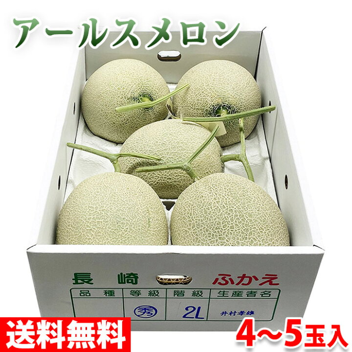 楽天市場】長崎県産 アールスメロン 秀品 2L〜4Lサイズ 4〜5玉入り 
