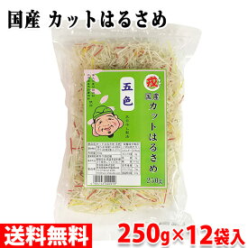 【送料無料】奈良食品　国産　カットはるさめ（五色）250g×12袋入り（箱）