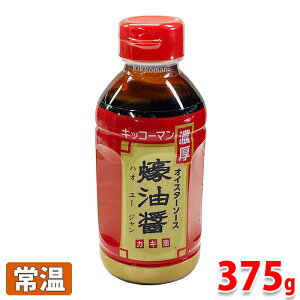 キッコーマン 濃厚オイスターソース 蠣油醤(ハオユージャン)カキ油 375g