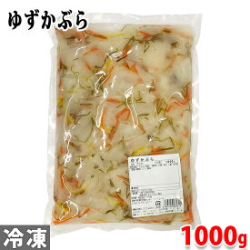 （冷凍惣菜）丸安今井商店　ゆずかぶら　1000g