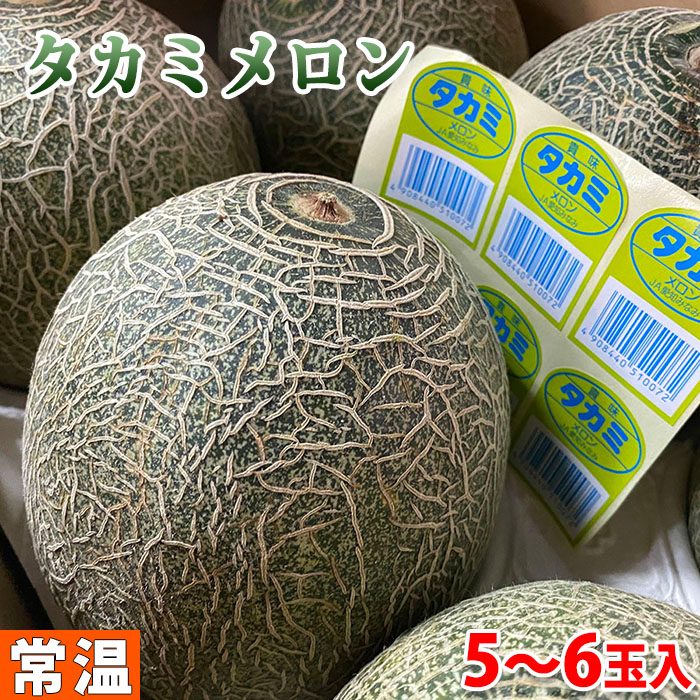 愛知県産 タカミメロン 秀品 ランキングTOP5 L～2Lサイズ 5～6玉入 箱 安値